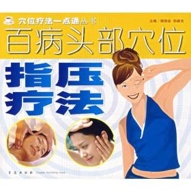 百病头部穴位指压疗法