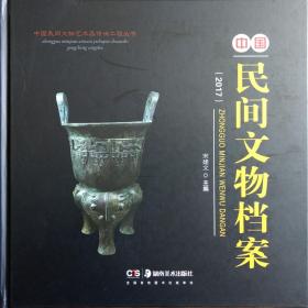《中国民间文物档案》（2017）
