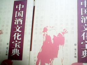 中国酒文化宝典 全2册 精装带盒