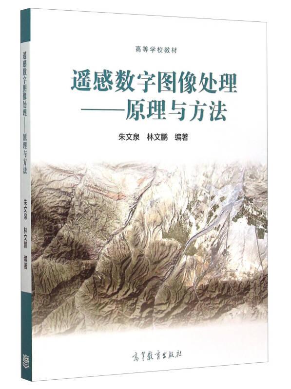 遙感數(shù)字圖像處理 原理與方法 朱文泉 高等教育出版社