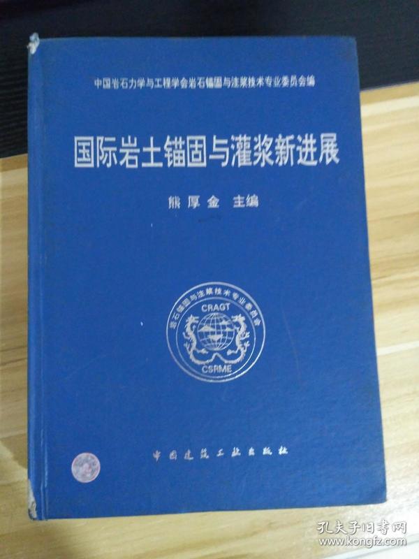 国际岩土锚固与灌浆新进展  硬皮精装  一版一印   内页有北京图书馆藏书章