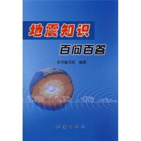 地震知识百问百答