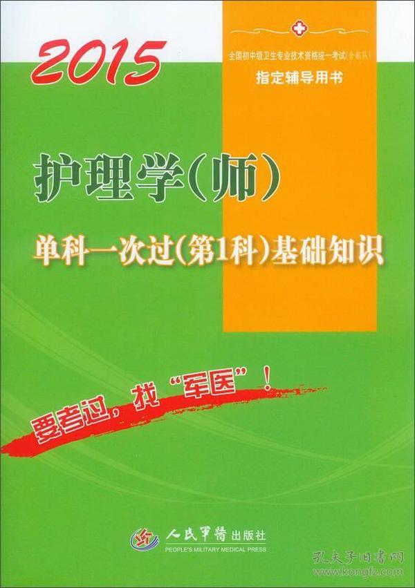 2015护理学（师）单科一次过（第1科）基础知识（第六版）