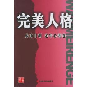 完美人格·成功自测：老年心理卷