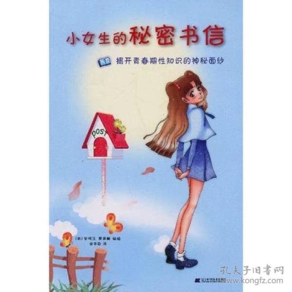 小女生的秘密书信：揭开青春期性知识的神秘面纱