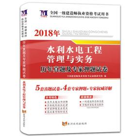 一级建造师资格考试2018年教材配套历年真题及专家押题试卷 水利水电工程管理与实务