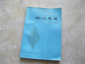 吟边燕语