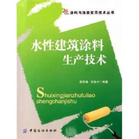 水性建筑涂料生产技术   作者签名