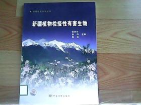 检验检疫系列丛书：新疆植物检疫性有害生物