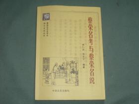 黄岩区历史学会地方文史丛书【蔡荣名考与蔡荣名说】主编张永生签名盖章赠书