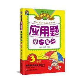 小学生应用题举一反三·3年级