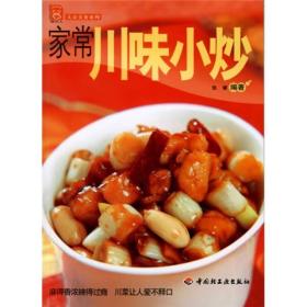 现代人·大众美食系列：家常川味小炒