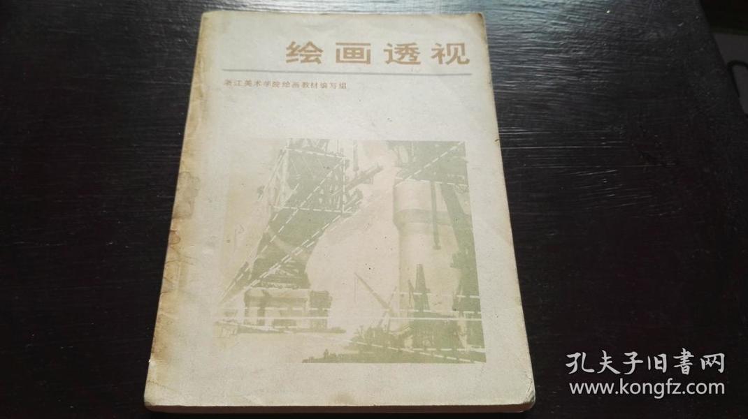 1977年        天津人民美术出版社   《绘画透视》       一册全！！！