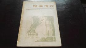 1977年        天津人民美术出版社   《绘画透视》       一册全！！！