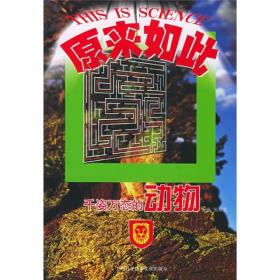 原来如此：千姿万态的动物