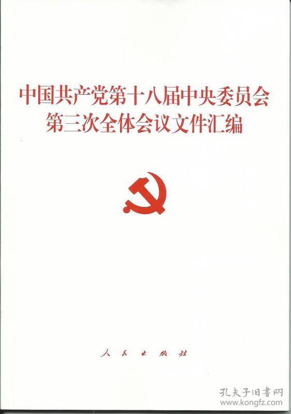 中国共产党第十八届中央委员会第三次全体会议文件汇编（十八届三中全会文件汇编）