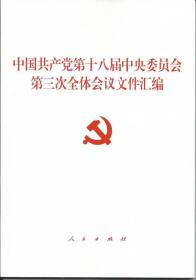 中国共产党第十八届中央委员会第三次全体会议文件汇编（十八届三中全会文件汇编）