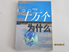新世纪版  十万个为什么 7  地球科学分册