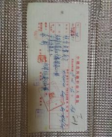 民国35年  北平恒茂实业商行～归绥李衫汇款单一张