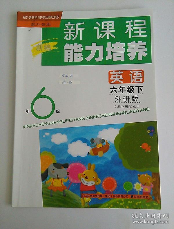 新编 新课程能力培养 英语 六年级下  外研版  三起点