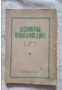 论列斯创造的社会主义政治经济学【1949年4月初版】