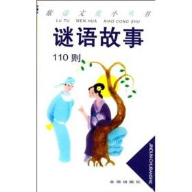 谜语故事110则