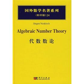 国外数学名著系列（影印版）24 代数数论