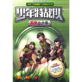 少年特战队2英雄出少年：“我是特种兵”青少版 全彩插图，火热上市！