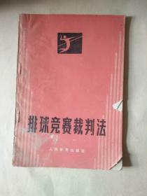 排球竞赛裁判法