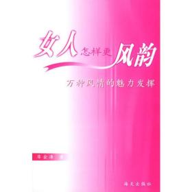 女人怎样更风韵——完美女人系列