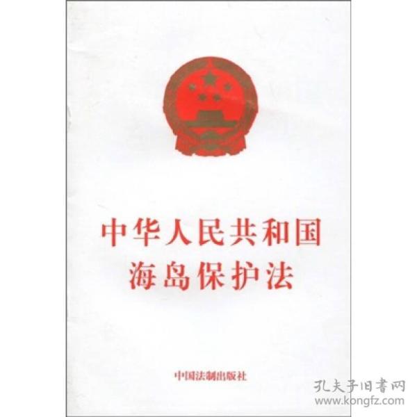 中华人民共和国海岛保护法全新正版 快速发货中国法制出版社 编/ 中国法制
