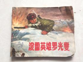 连环画：滚雷英雄罗光燮