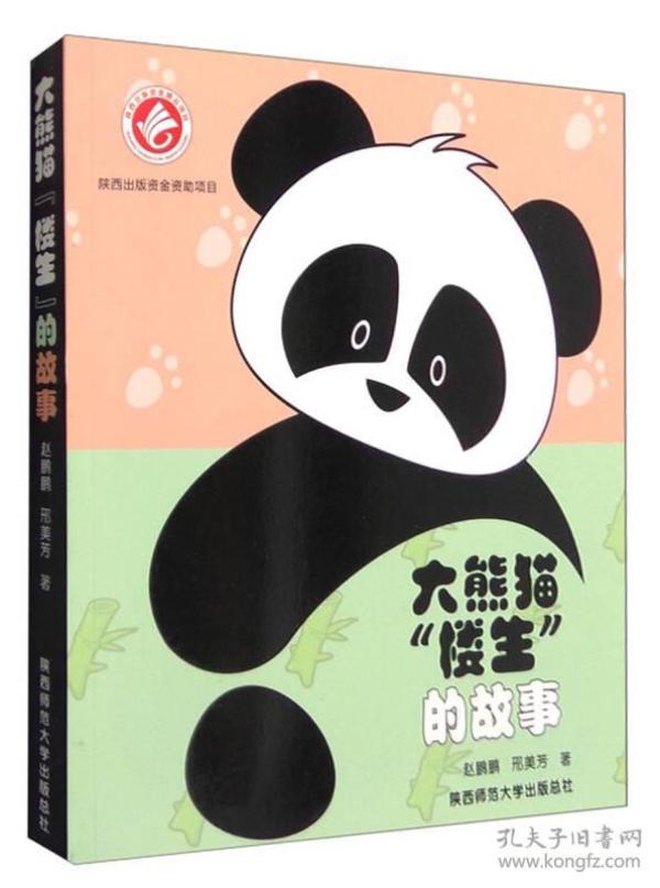 大熊猫“楼生”的故事