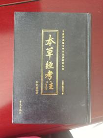 本草经考注（附枳园丛考）