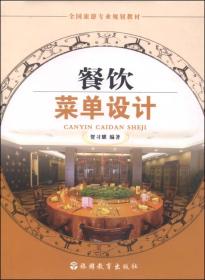 餐饮菜单设计 贺习耀9787563729005旅游教育出版社
