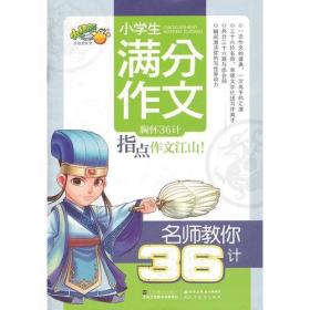 名师教你36计-小学生满分作文