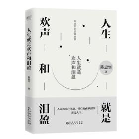 人生就是欢声和泪盈（第四届茅盾文学奖获得者陈忠实经典散文）