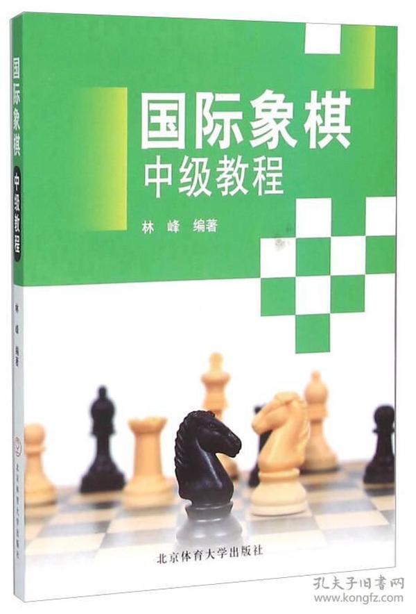 国际象棋中级教程