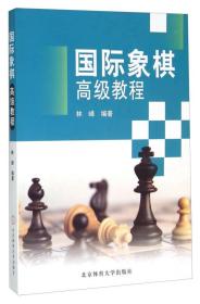 正版现货-*象棋*级教程