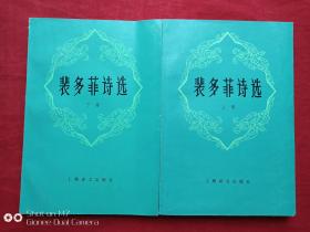 裴多菲诗选上下册1983年