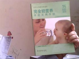 中国父母最该知道的：完全奶营养家庭实用手册