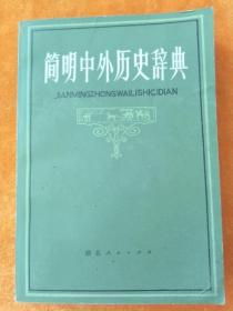 简明中外历史辞典