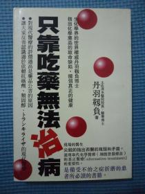 只靠吃药无法治病