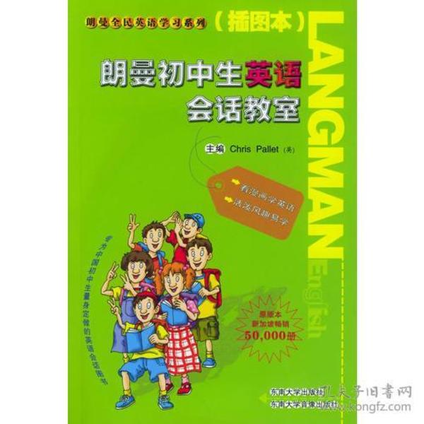 朗曼初中生英语会话教室（插图本）（1书+2CD）——朗曼英语学习系列