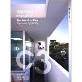 C3建筑立场系列丛书NO.7·流动的世界：日本住宅空间设计（汉英对照）