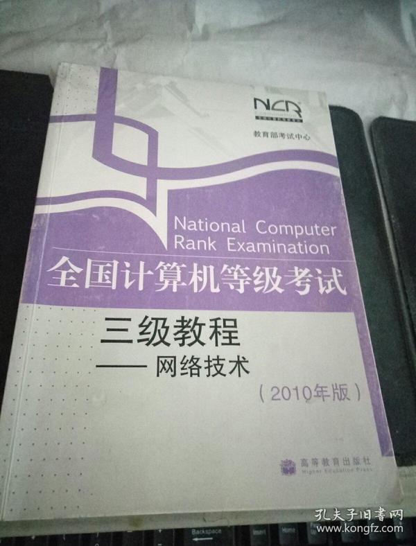 全国计算机等级考试三级教程：网络技术（2010年版）】
