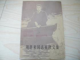 周恩来同志旅欧文集（16开影印本 1979年一版一印）