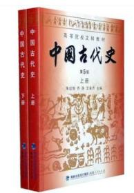 高等院校文科教材：中国古代史（下册）（第5版）