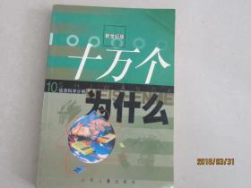 新世纪版  十万个为什么  10  信息科学分册