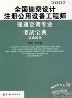 2007全国勘察设计注册公用设备工程师暖通空调专业考试宝典 基础部分9787560940458闫全英/华中科技大学出版社